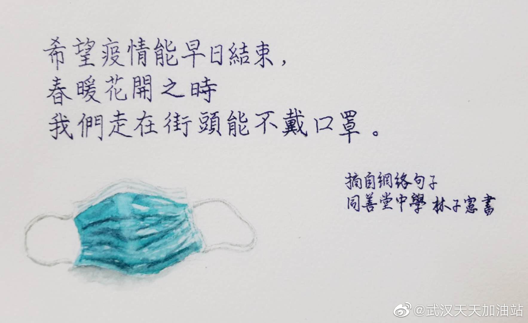 學生為武漢加油:高一乙 林子憲 希望疫情能早日結束