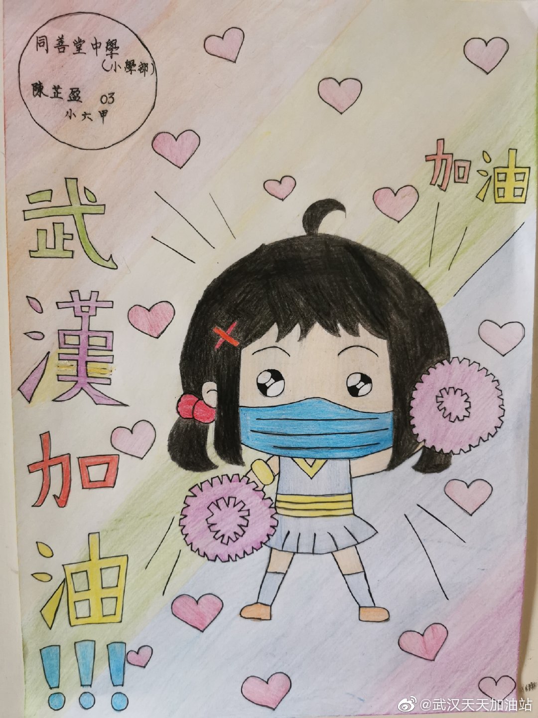 學生為武漢加油:小六甲 陳芷盈 武漢加油