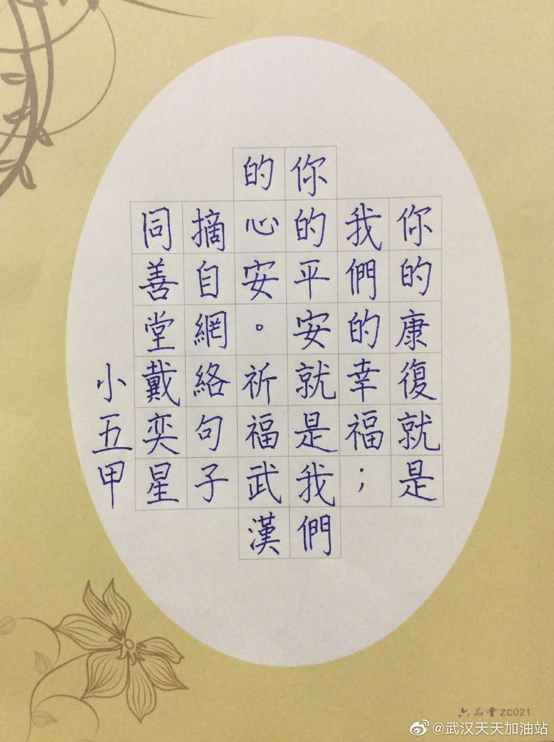 學生為武漢加油:小五甲 戴奕星 祈福武漢