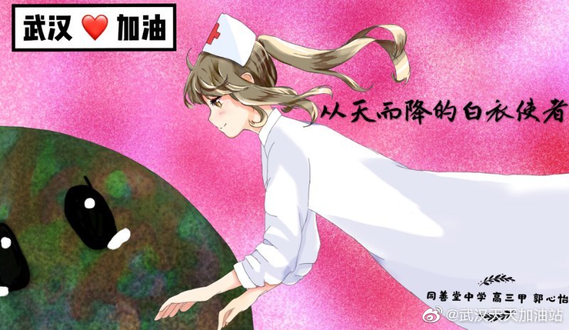 學生為武漢加油:高三甲 郭心怡 從天而降的白衣天使