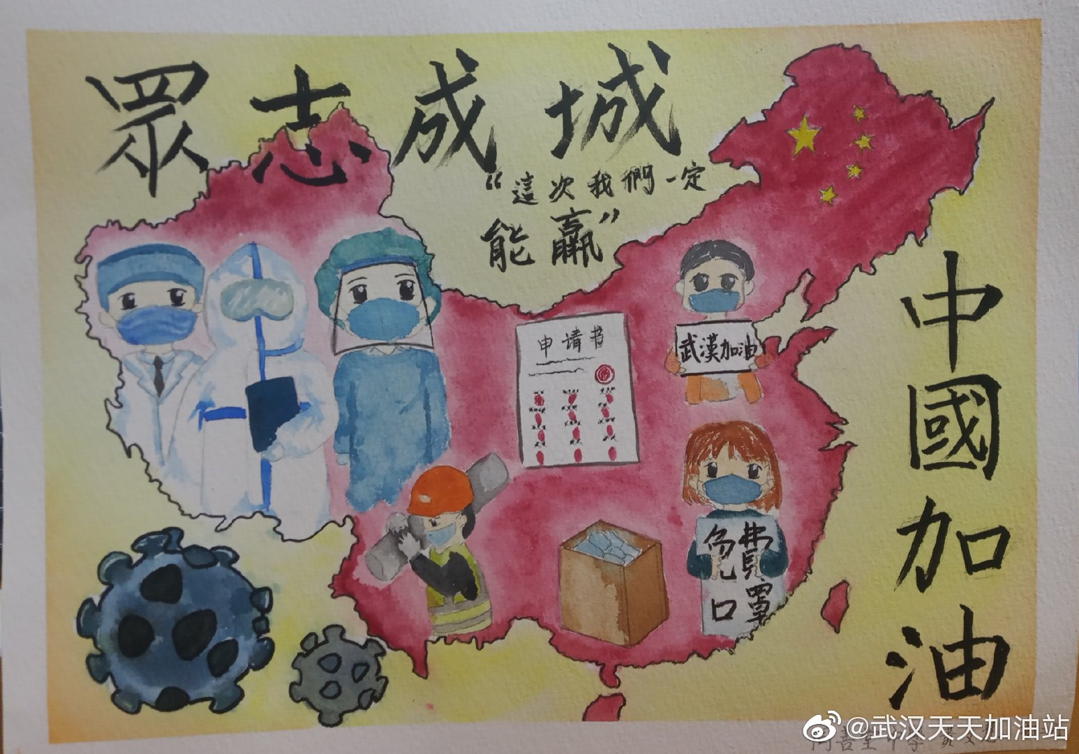 學生為武漢加油:初二乙 黃文慧 眾志成城中國加油