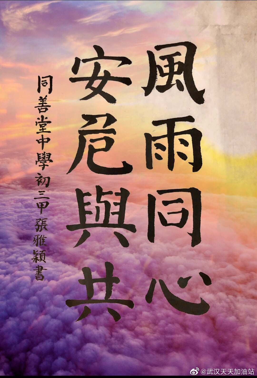學生為武漢加油:初三甲 張雅穎 風雨同心