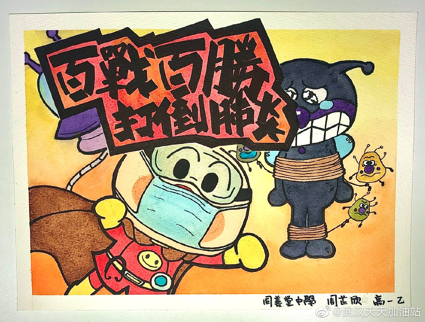 學生為武漢加油:高一乙 周芷欣 百戰百勝