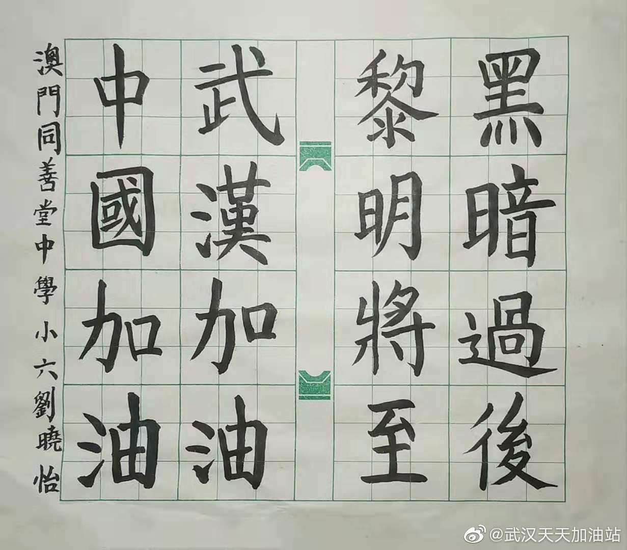 學生為武漢加油:小六乙 劉曉怡 黑暗過後黎明將至