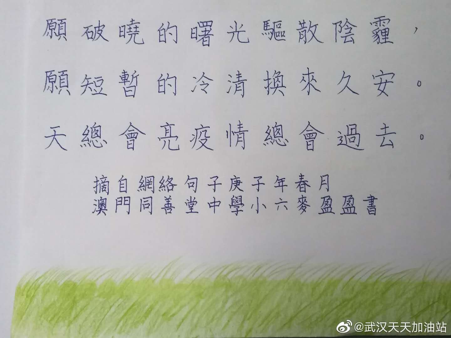 學生為武漢加油:小六甲 麥盈盈 曙光驅散陰霾