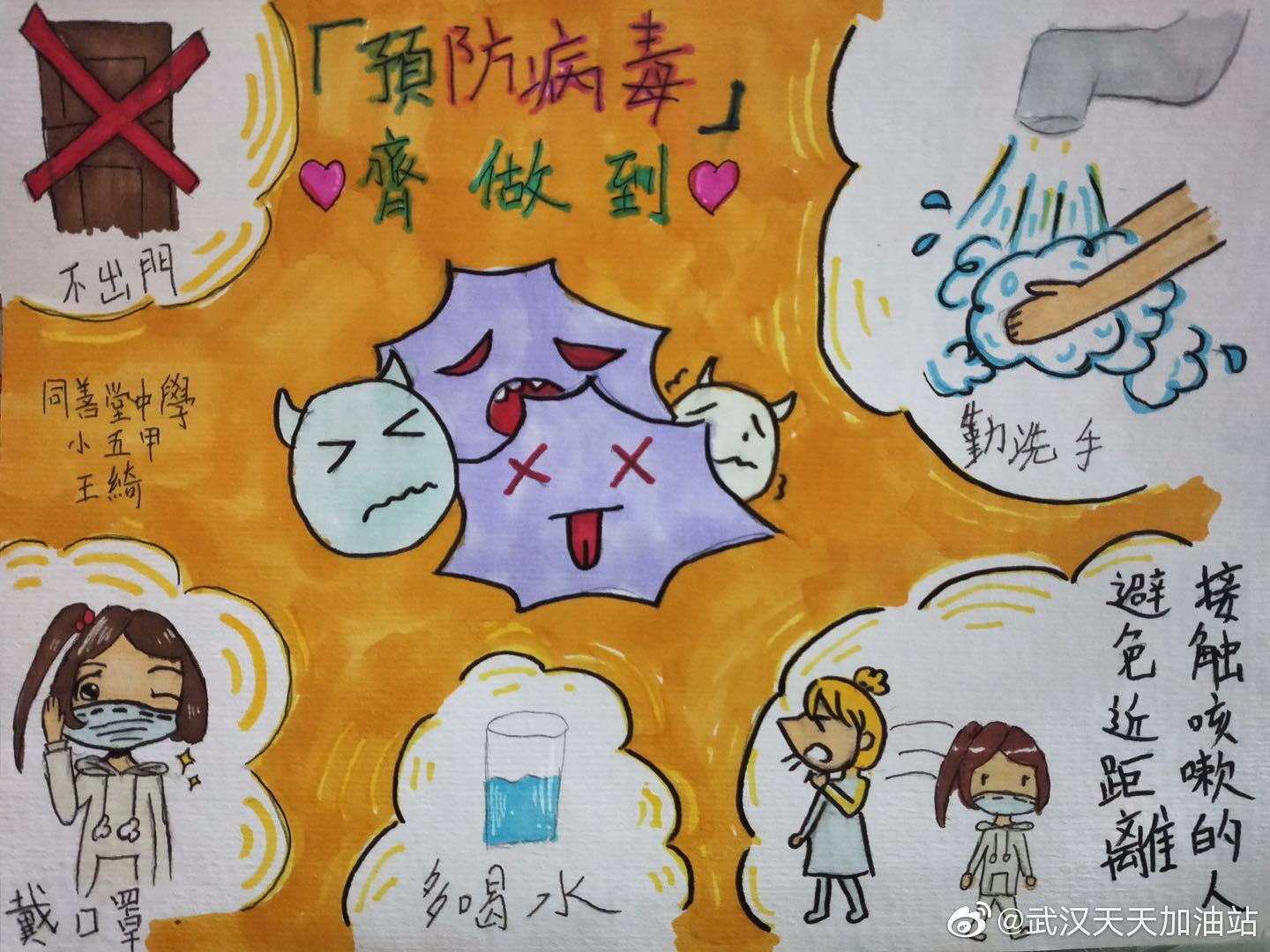 學生為武漢加油:小五甲 王綺 預防病毒齊做到