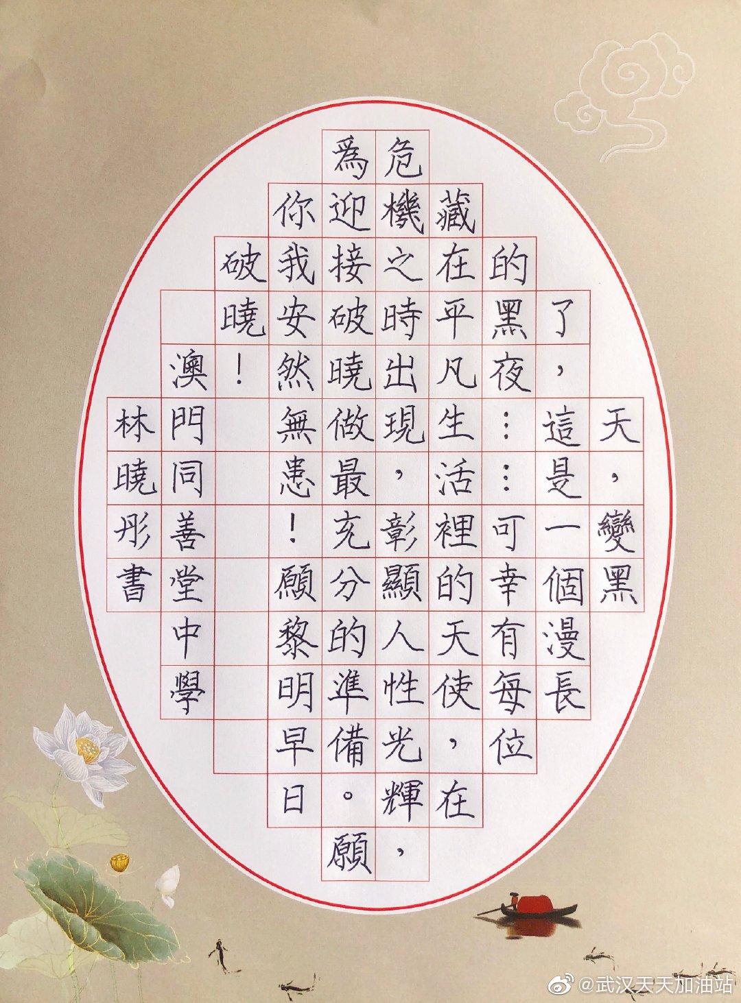學生為武漢加油:高三甲 林曉彤 願黎明早日破曉