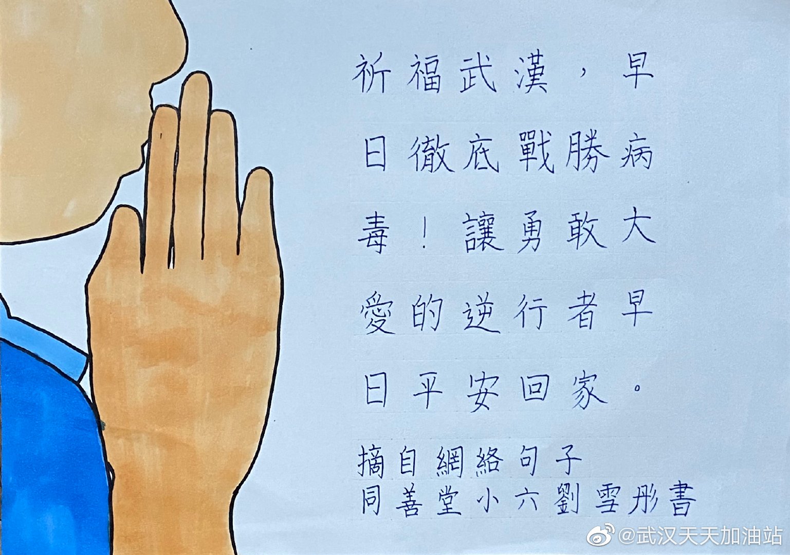 學生為武漢加油:小六乙 劉雪彤 祈福武汉早日戰勝病毒
