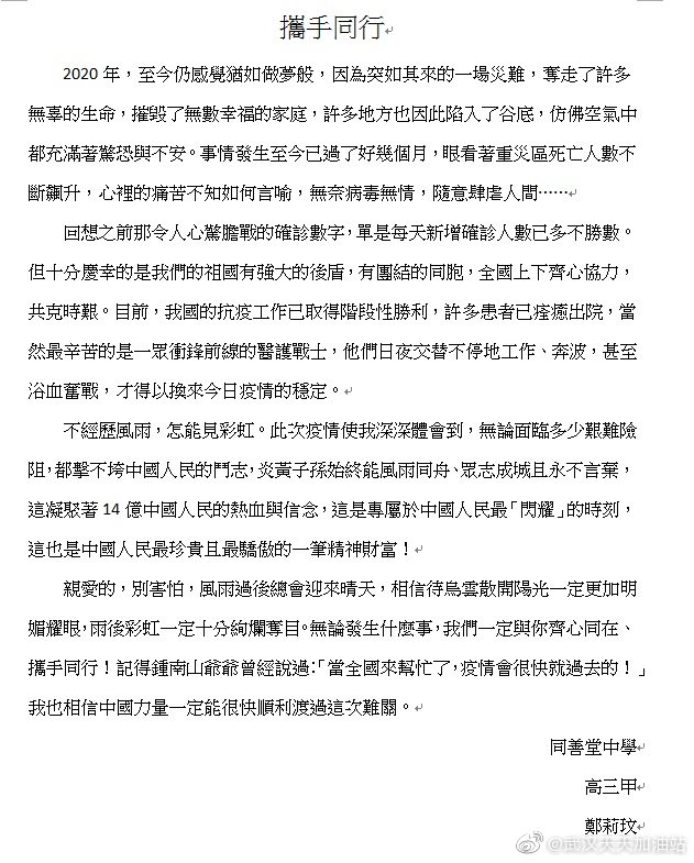 學生為武漢加油:高三甲 鄭莉玟 攜手同行