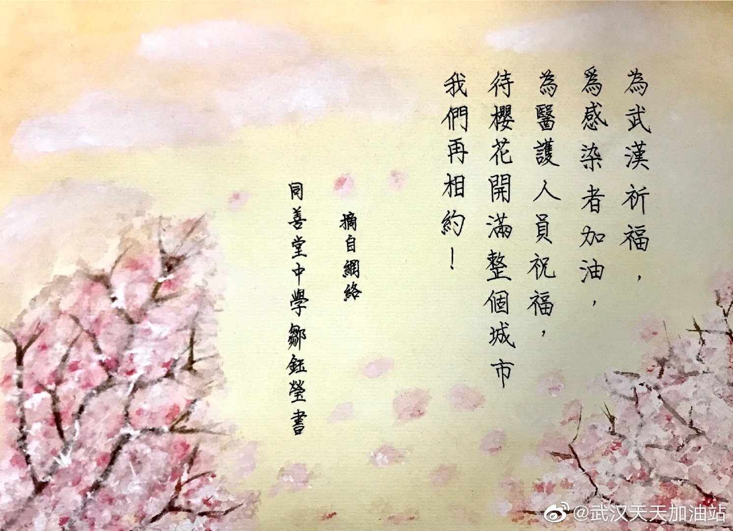 學生為武漢加油:高三乙 鄒鈺瑩 為武漢祈福