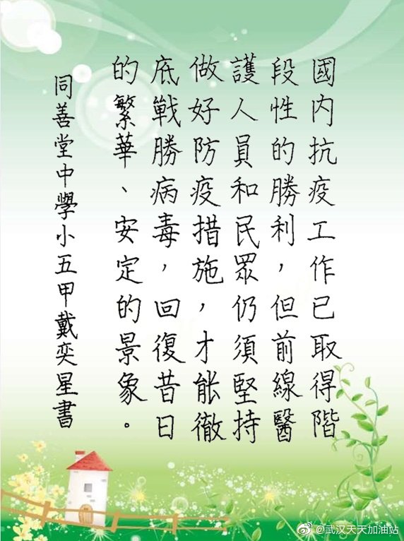 學生為武漢加油:小五甲 戴奕星 堅持做好防疫措施