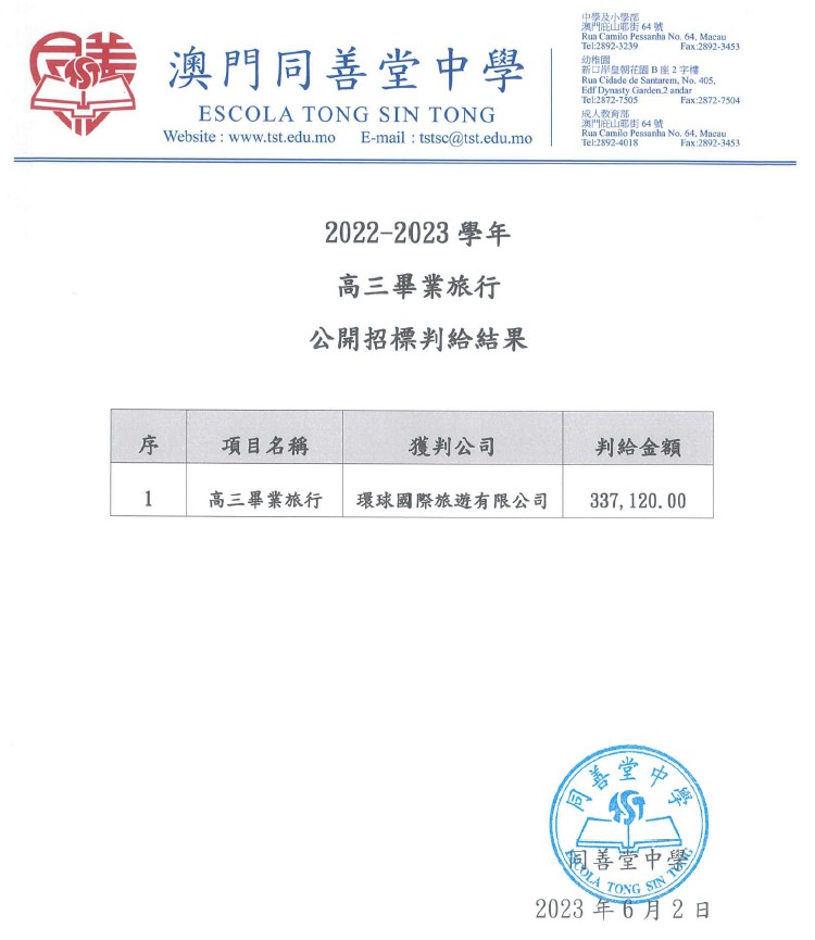 2022-2023學年高三畢業旅行招標結果