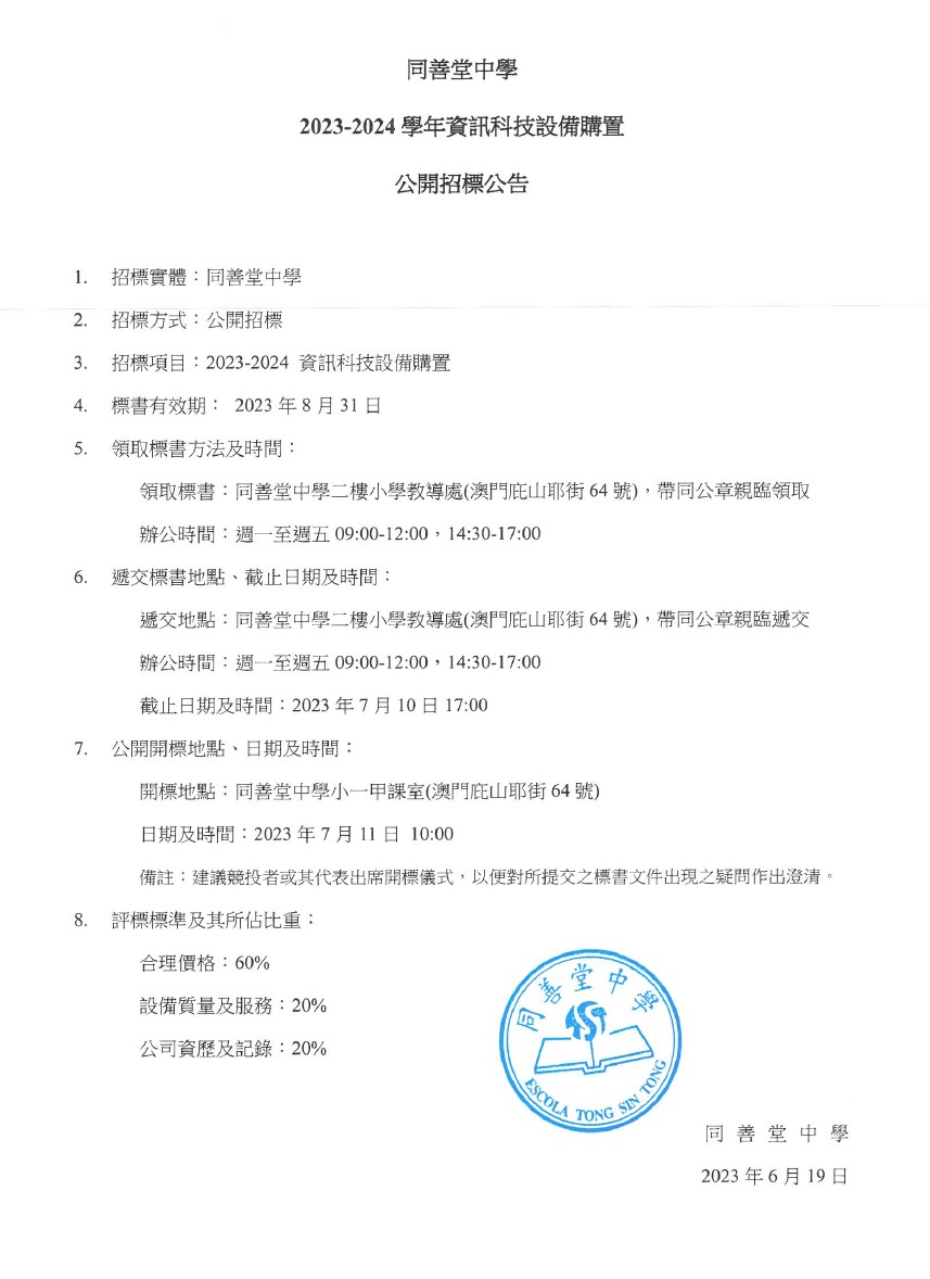 2023-2024學年資訊科技設備購置公開招標公告