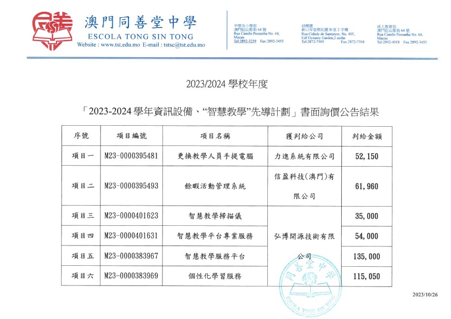 2023-2024學年資訊設備、