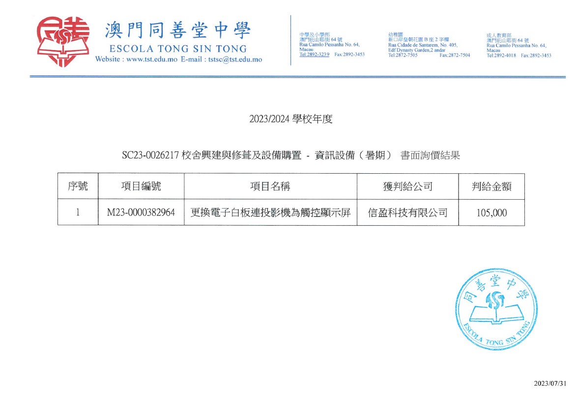 2023-2024學年設備購置-資訊設備 書面詢價結果