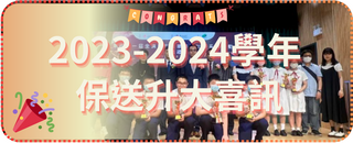 2023-2024學年保送升大喜訊