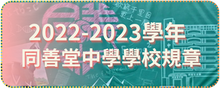 2022-2023學年同善堂中學學校規章