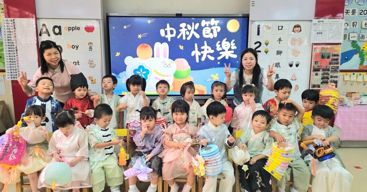 幼稚園 <<歡聚團圓，齊渡中秋佳節>>