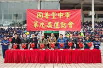 同善堂第9屆校運會(16.03.16)