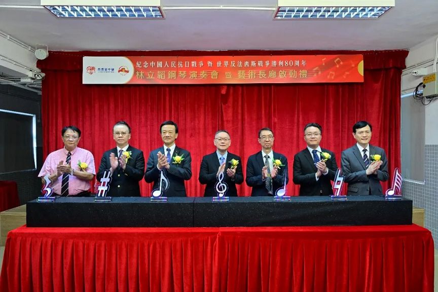 同善堂中学举办纪念世界反法西斯战争胜利80周年演奏会