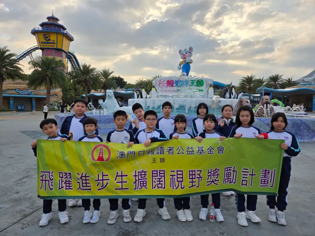 小學部“飛躍進步生”珠海交流活動