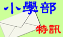小學五月特訊(點擊進入)