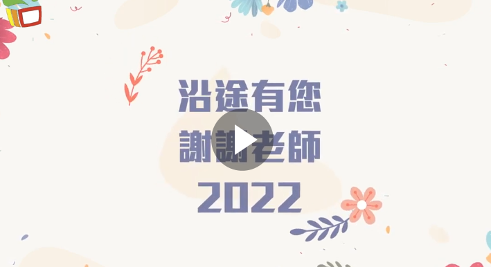 沿途有您——謝謝老師2022