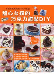 《甜心女孩的巧克力甜點DIY》