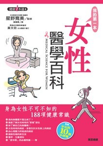 《我的第一本女性醫學百科》