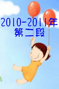 2010-2011年  第二段