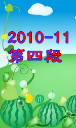 2010-2011年  第三段