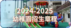 2024-2025年度同善堂中學附屬幼稚園招生章程
