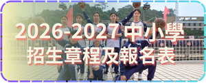 2026-2027中小學招生章程及報名表