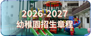 2026-2027 幼稚園招生章程