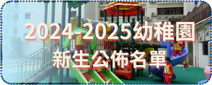 2024-2025幼稚園新生公佈名單