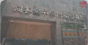 同善堂中學附屬幼稚園最新宣傳片