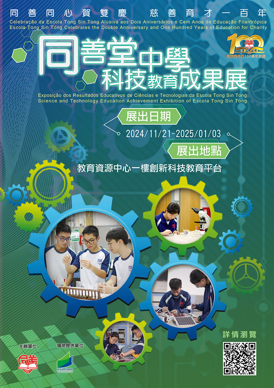 同善堂中學科技教育成果展